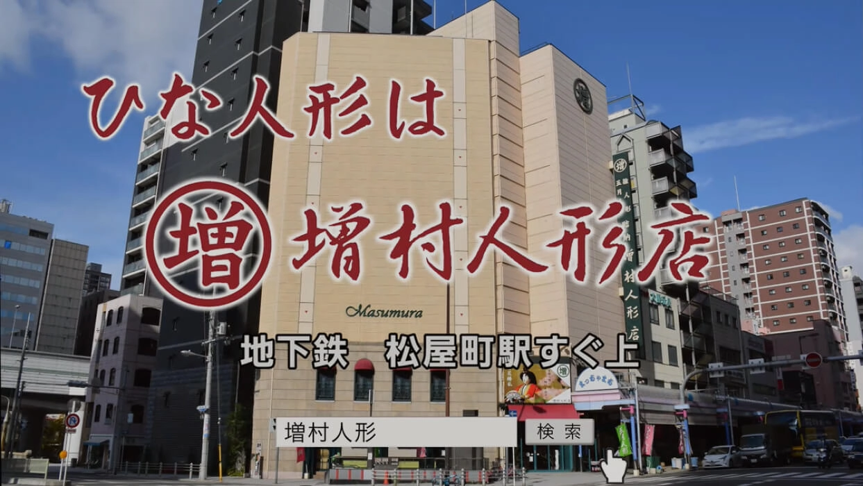 増村人形店CM(ひな人形編)