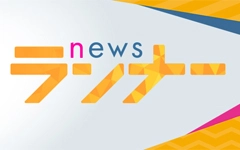 関西テレビ『newsランナー』