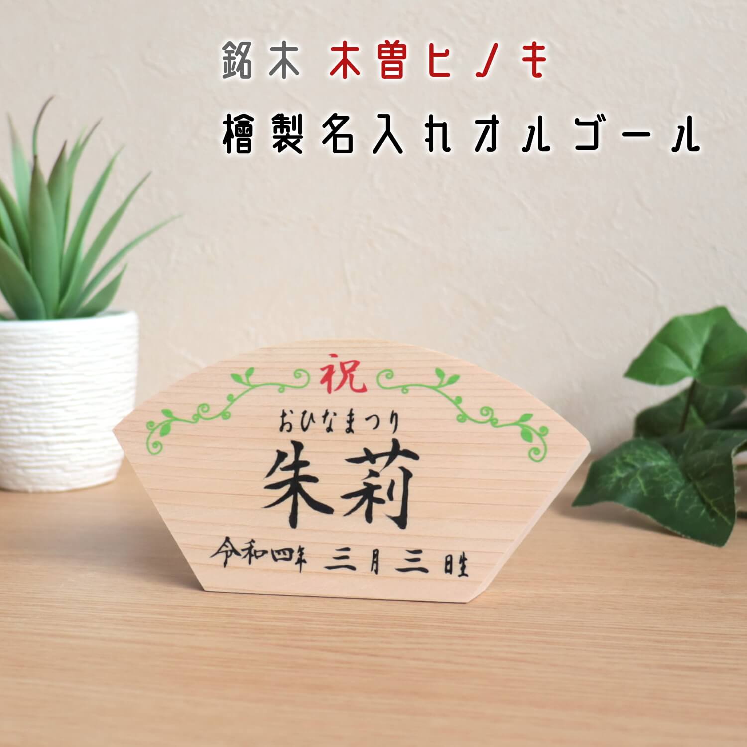 扇形木曽ヒノキ製オルゴール名前札 女の子 プロによる代筆 名入れ 木札