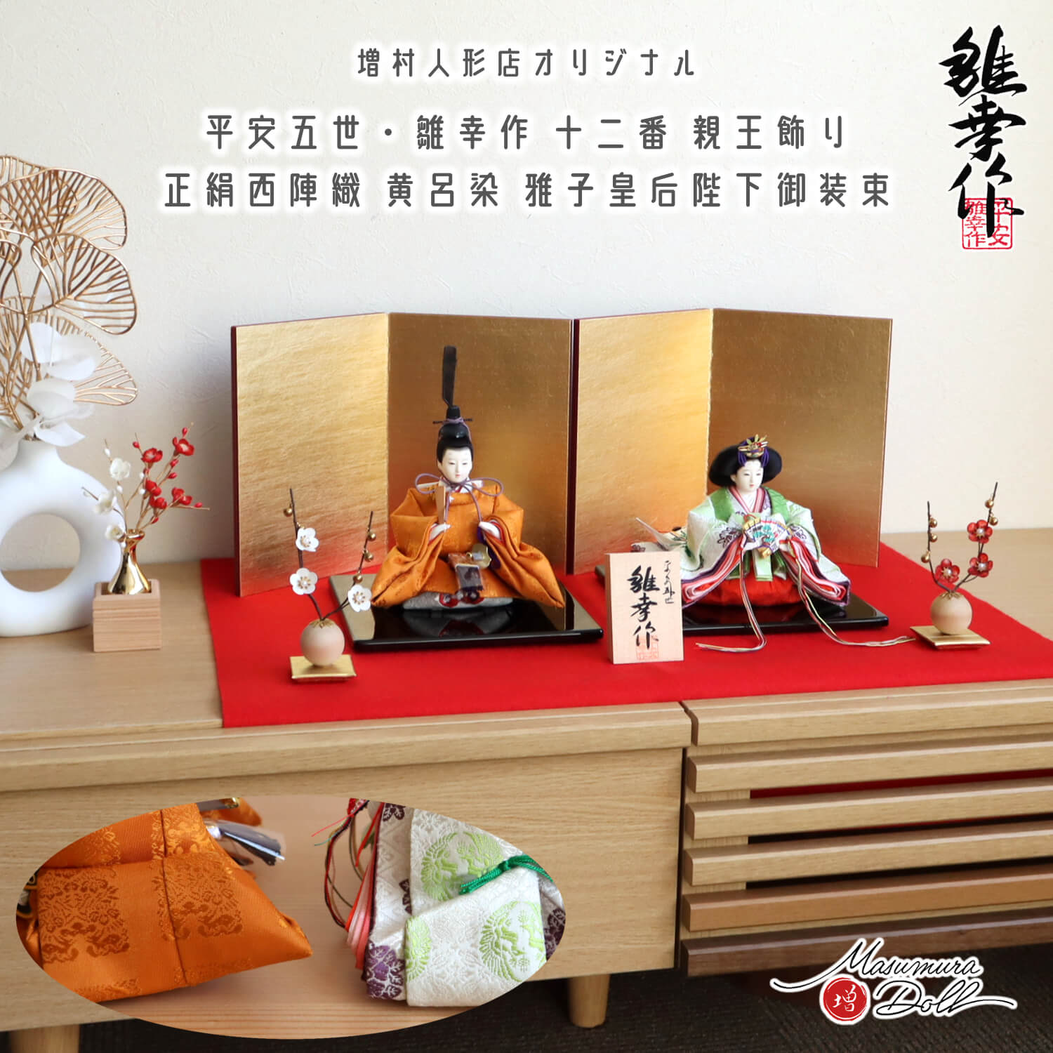 京都西陣織 伝統工芸士 佐野雛 - 雛人形・ひな祭り